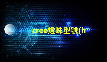 cree燈珠型號(hào) cree led